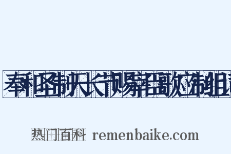 奉和圣制天长节赐宰臣歌应制组词是什么意思的图片